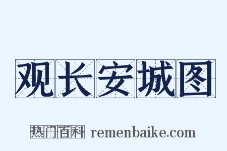 观长安城图是什么意思的图片